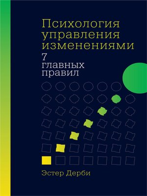 cover image of Психология управления изменениями